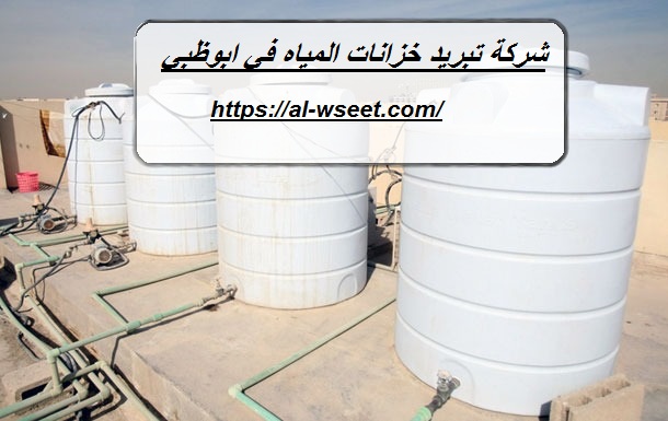شركة تبريد خزانات المياه في ابوظبي