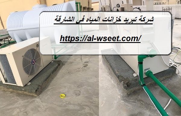 شركة تبريد خزانات المياه في الشارقة