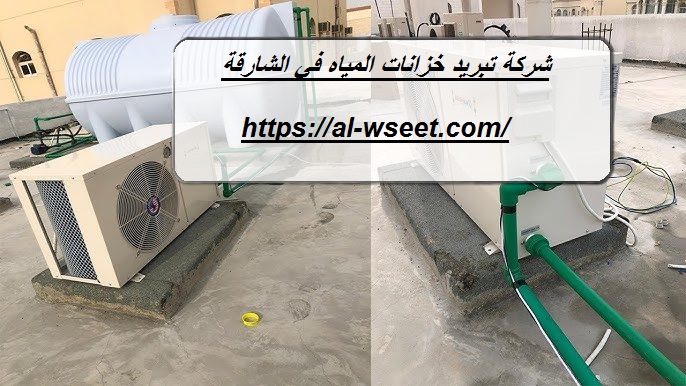 شركة تبريد خزانات المياه في الشارقة