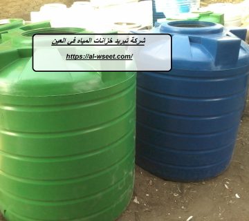 شركة تبريد خزانات المياه في العين