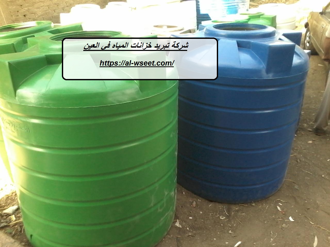 شركة تبريد خزانات المياه في العين