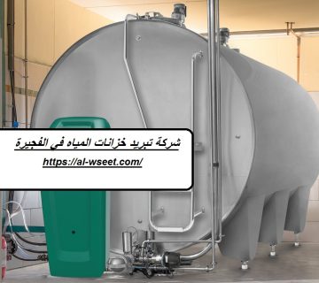 شركة تبريد خزانات المياه في الفجيرة