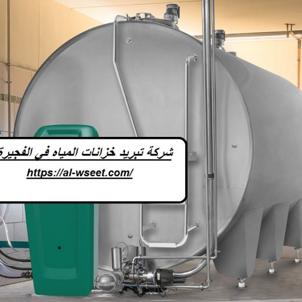 شركة تبريد خزانات المياه في الفجيرة