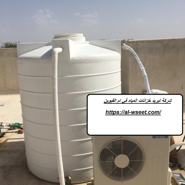 شركة تبريد خزانات المياه في ام القيوين