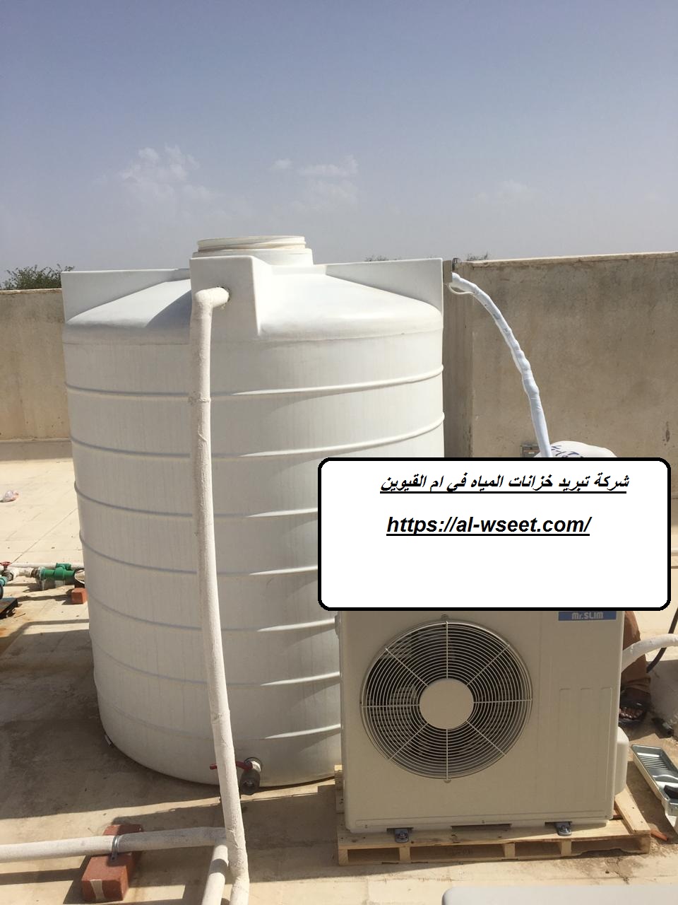 شركة تبريد خزانات المياه في ام القيوين