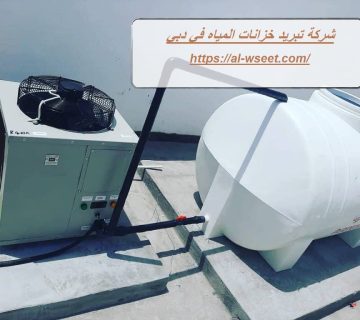 شركة تبريد خزانات المياه في دبي