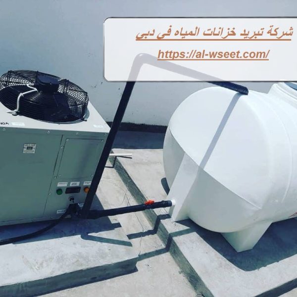 شركة تبريد خزانات المياه في دبي