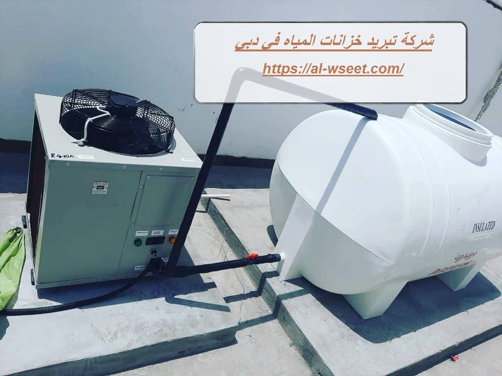شركة تبريد خزانات المياه في دبي