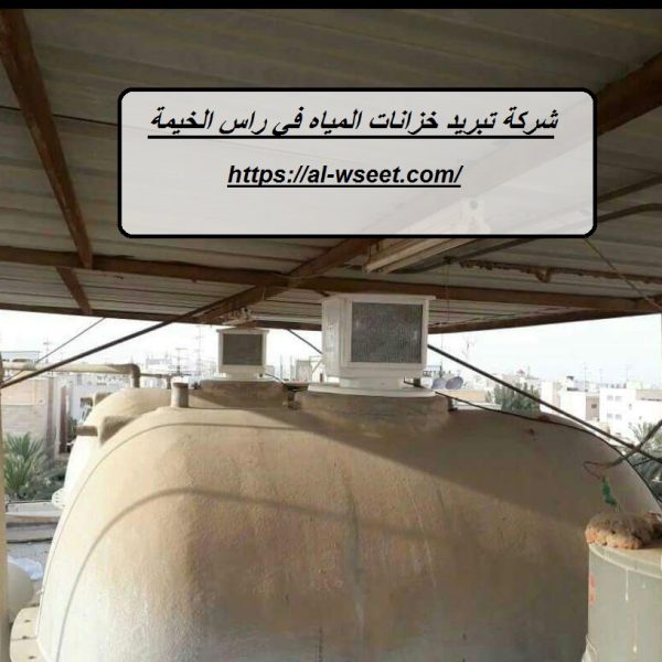 شركة تبريد خزانات المياه في راس الخيمة