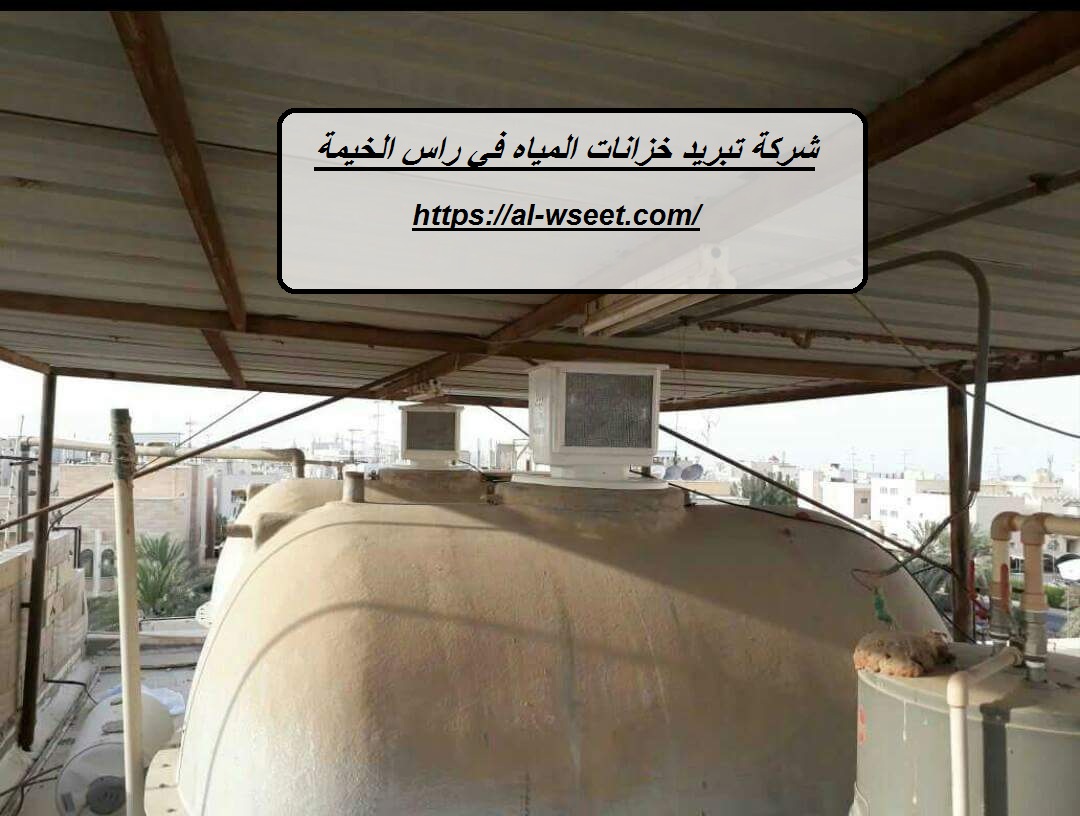شركة تبريد خزانات المياه في راس الخيمة