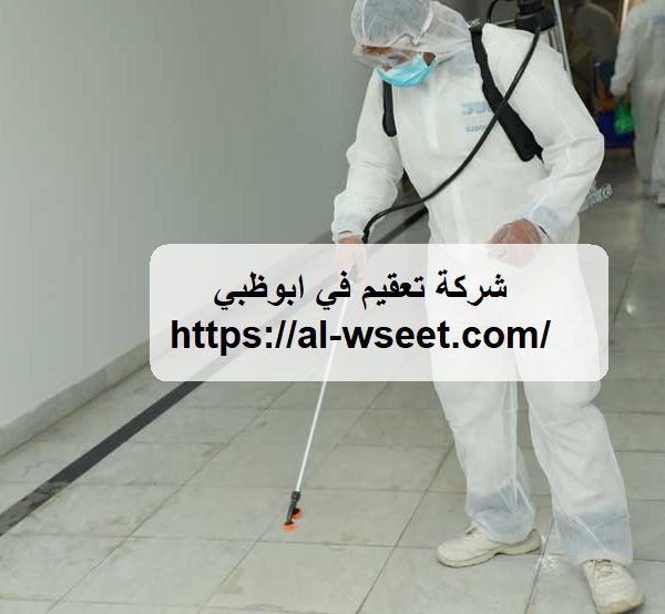 شركة تعقيم في ابوظبي