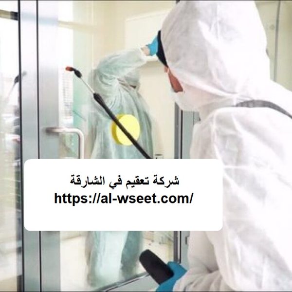 شركة تعقيم في الشارقة