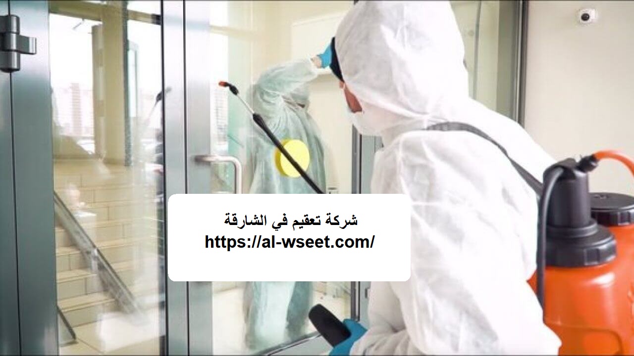 شركة تعقيم في الشارقة