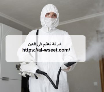 شركة تعقيم في العين