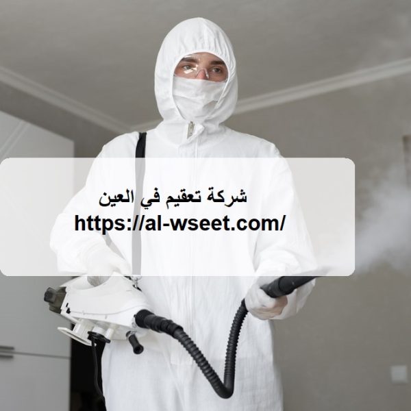 شركة تعقيم في العين