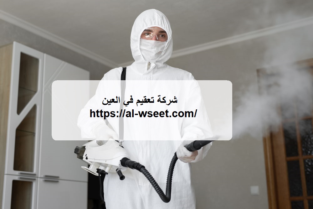شركة تعقيم في العين