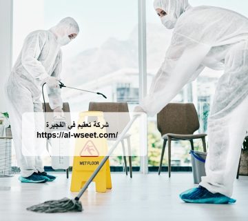 شركة تعقيم في الفجيرة