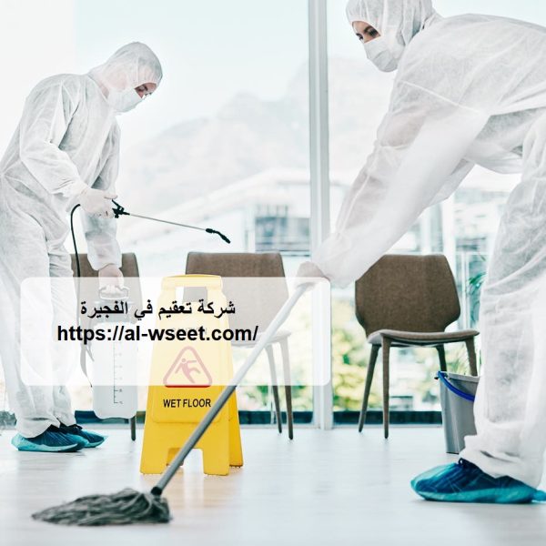 شركة تعقيم في الفجيرة