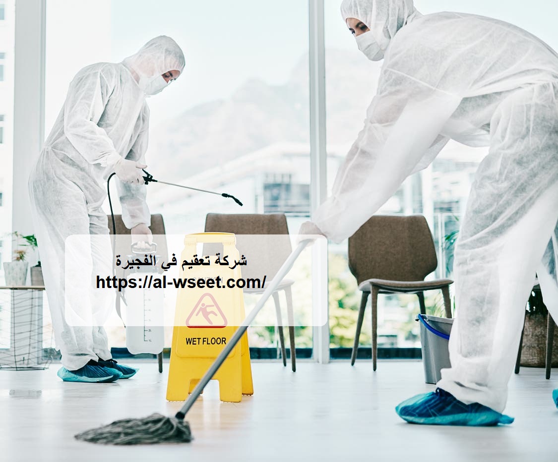 شركة تعقيم في الفجيرة