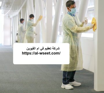 شركة تعقيم في ام القيوين