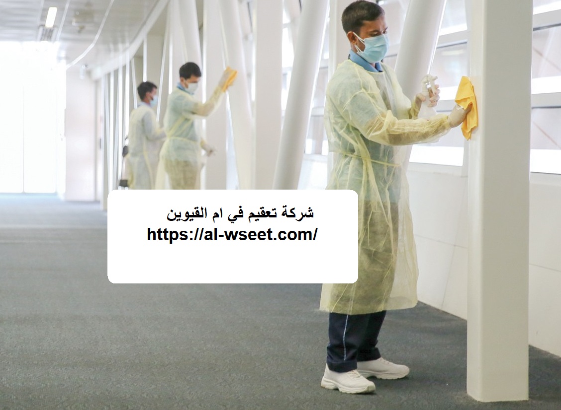 شركة تعقيم في ام القيوين