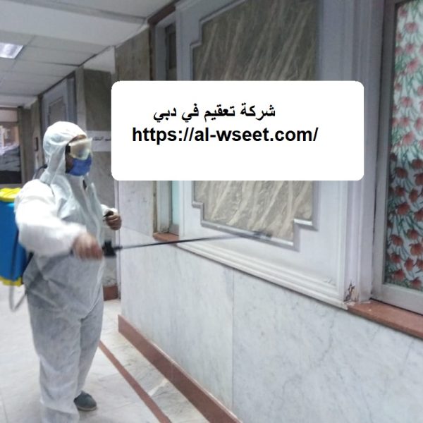 شركة تعقيم في دبي