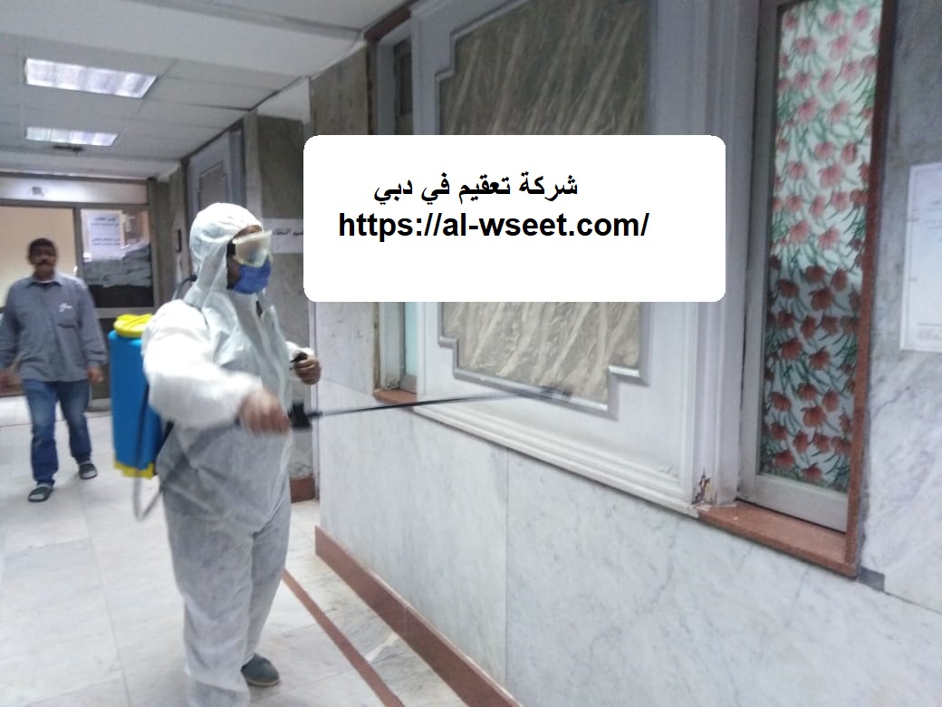 شركة تعقيم في دبي