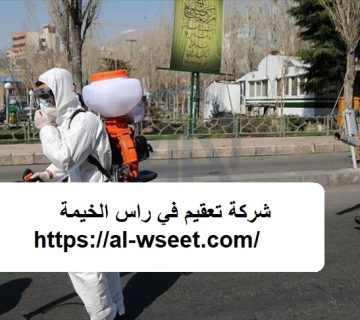شركة تعقيم في راس الخيمة