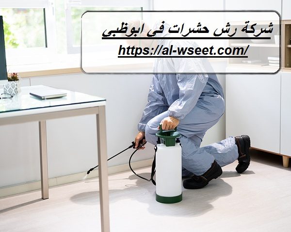 شركة رش حشرات في ابوظبي