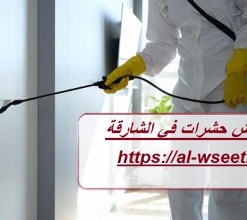 شركة رش حشرات في الشارقة