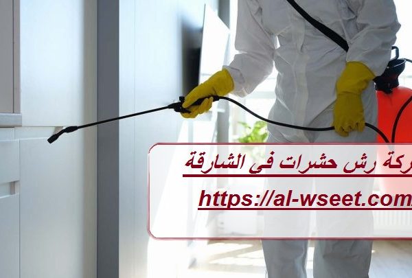 شركة رش حشرات في الشارقة