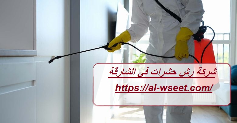 شركة رش حشرات في الشارقة