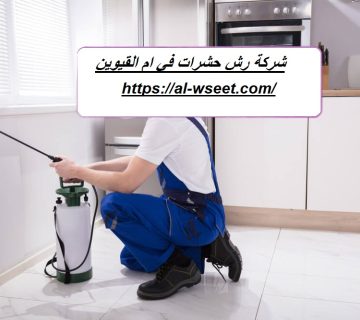 شركة رش حشرات في ام القيوين
