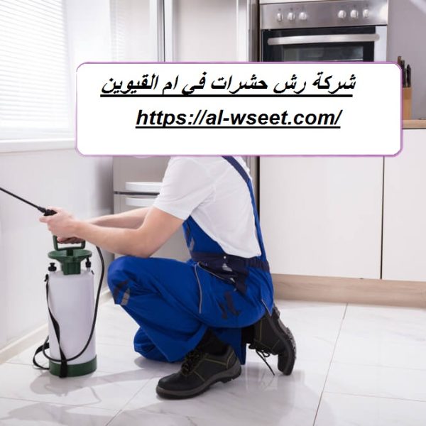 شركة رش حشرات في ام القيوين