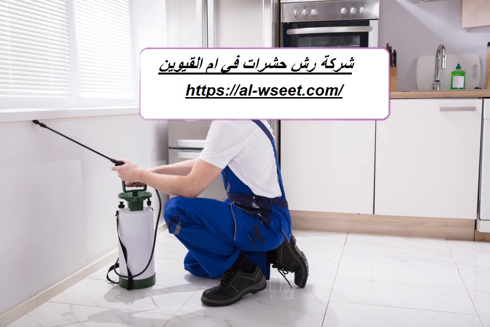 شركة رش حشرات في ام القيوين