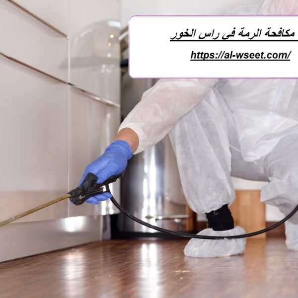 شركة مكافحة الرمة في راس الخور