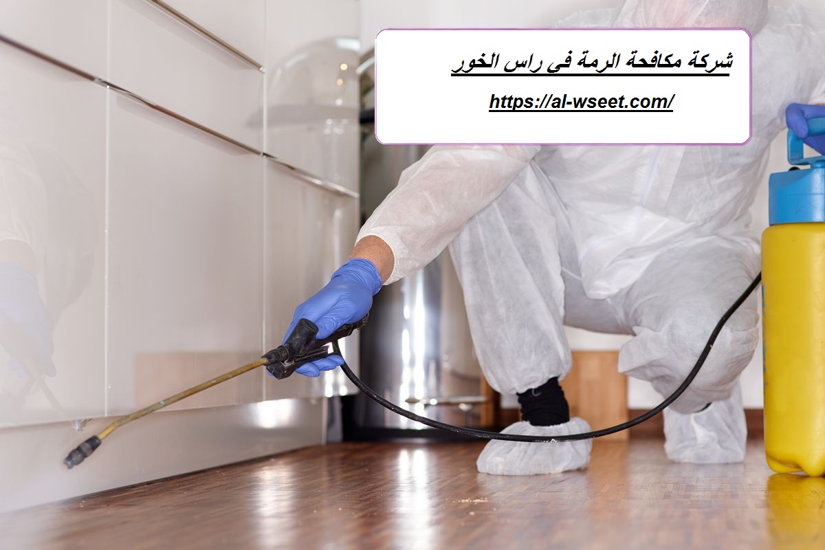شركة مكافحة الرمة في راس الخور