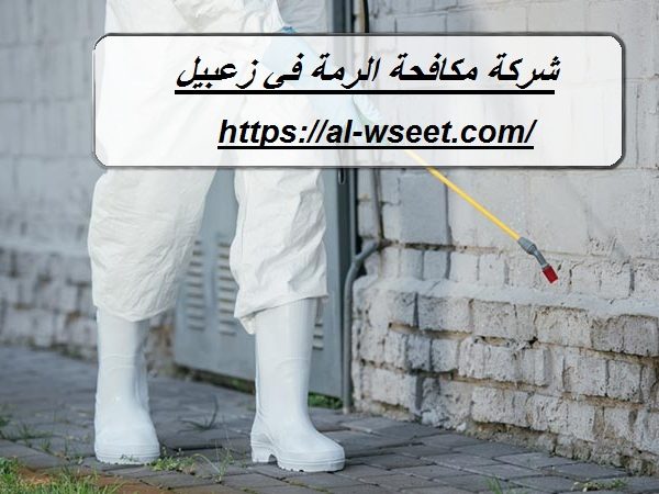 شركة مكافحة الرمة في زعبيل
