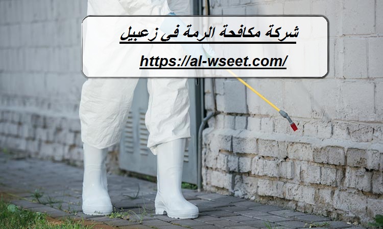 شركة مكافحة الرمة في زعبيل