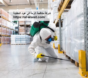 شركة مكافحة الرمة في عود المطينة