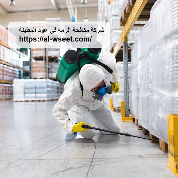شركة مكافحة الرمة في عود المطينة