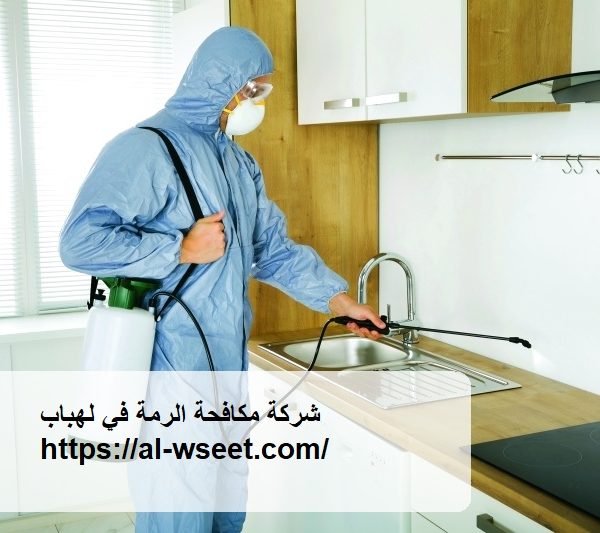 شركة مكافحة الرمة في لهباب