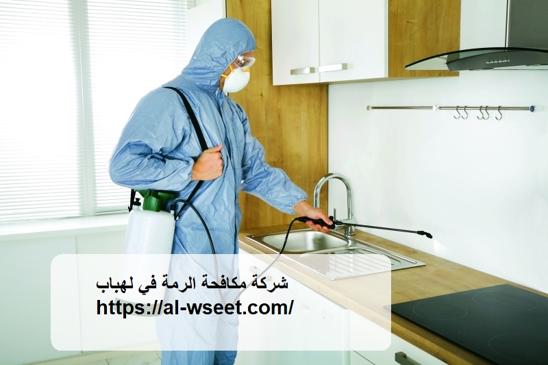شركة مكافحة الرمة في لهباب