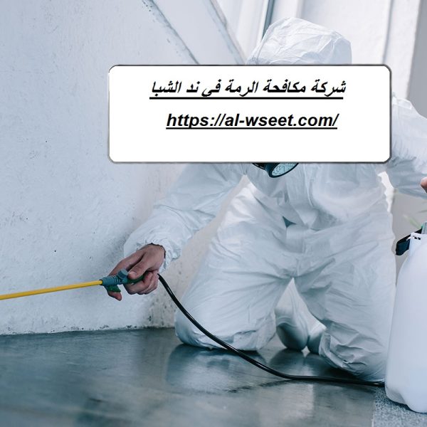 شركة مكافحة الرمة في ند الشبا