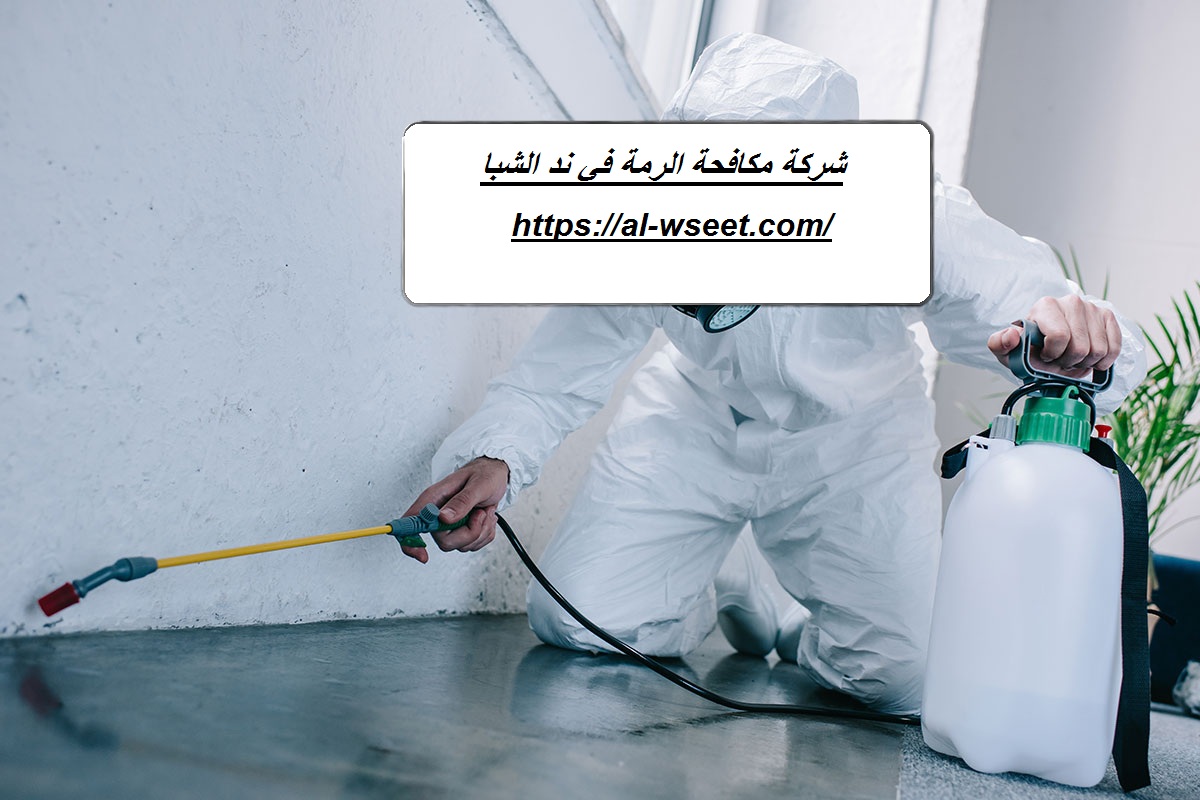 شركة مكافحة الرمة في ند الشبا