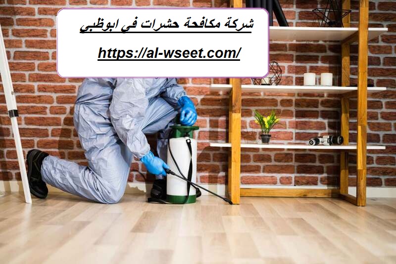 شركة مكافحة حشرات في ابوظبي