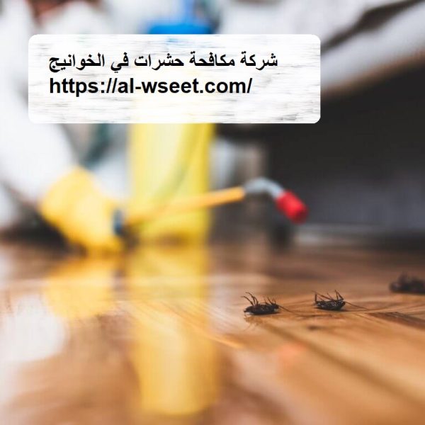 شركة مكافحة حشرات في الخوانيج