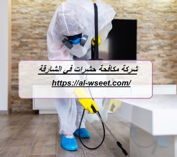 شركة مكافحة حشرات في الشارقة
