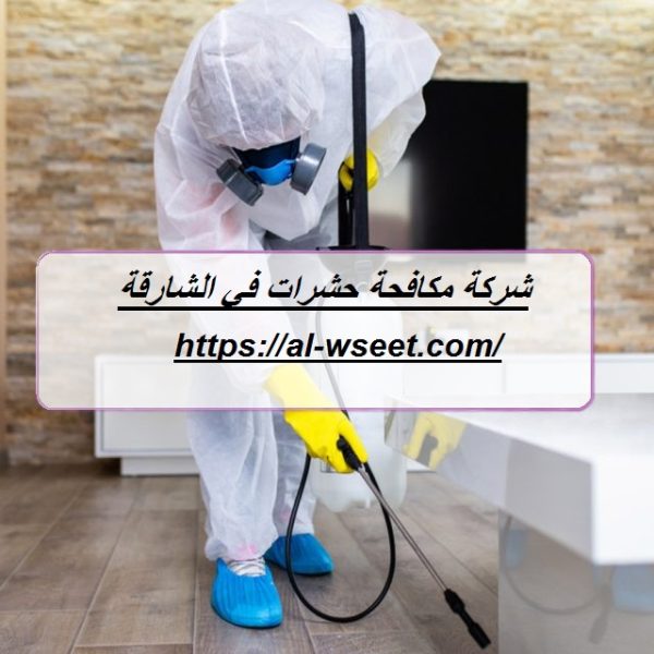 شركة مكافحة حشرات في الشارقة