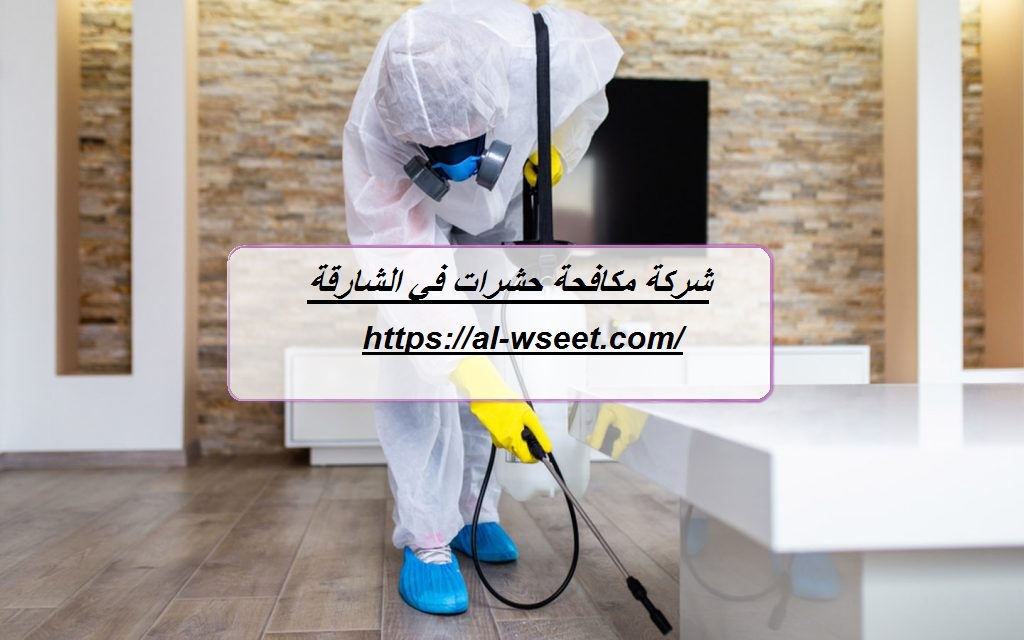 شركة مكافحة حشرات في الشارقة